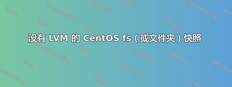 没有 LVM 的 CentOS fs（或文件夹）快照