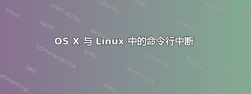 OS X 与 Linux 中的命令行中断