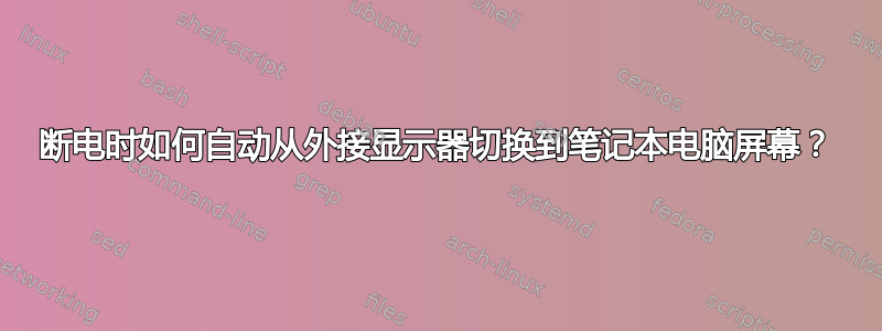 断电时如何自动从外接显示器切换到笔记本电脑屏幕？