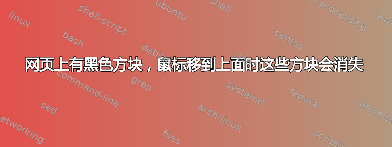 网页上有黑色方块，鼠标移到上面时这些方块会消失