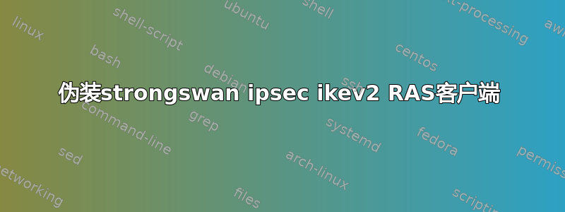 伪装strongswan ipsec ikev2 RAS客户端