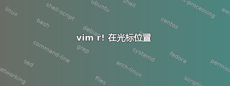 vim r! 在光标位置