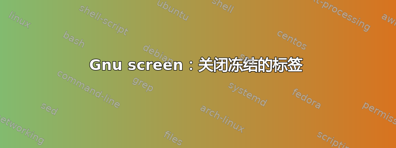 Gnu screen：关闭冻结的标签