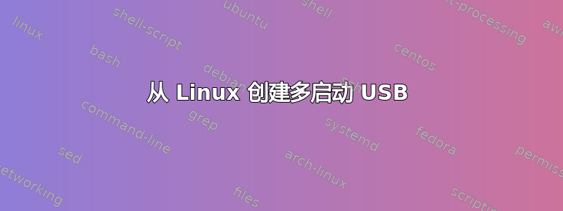 从 Linux 创建多启动 USB