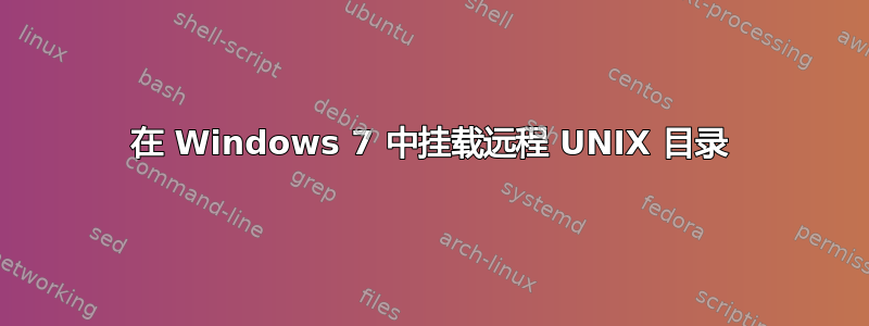 在 Windows 7 中挂载远程 UNIX 目录