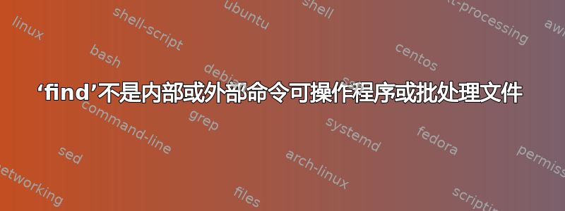 ‘find’不是内部或外部命令可操作程序或批处理文件