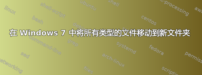 在 Windows 7 中将所有类型的文件移动到新文件夹