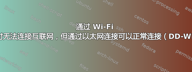 通过 Wi-Fi 连接时无法连接互联网，但通过以太网连接可以正常连接（DD-WRT）