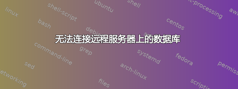 无法连接远程服务器上的数据库