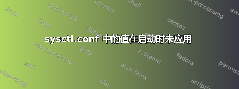 sysctl.conf 中的值在启动时未应用