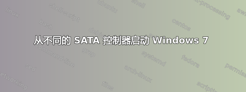 从不同的 SATA 控制器启动 Windows 7