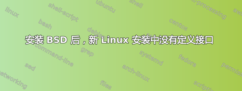 安装 BSD 后，新 Linux 安装中没有定义接口