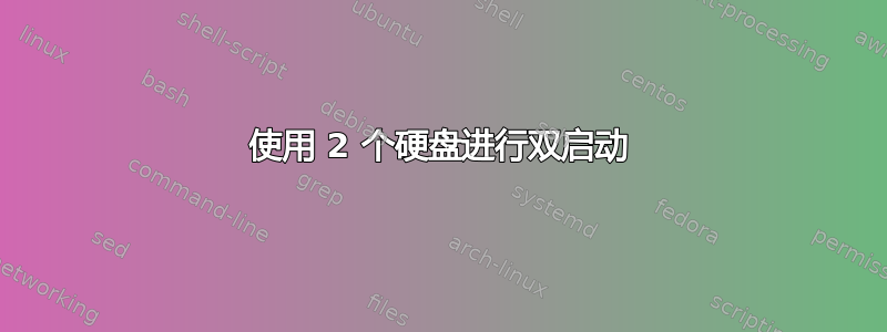 使用 2 个硬盘进行双启动