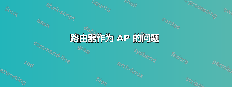 路由器作为 AP 的问题