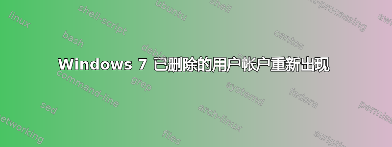 Windows 7 已删除的用户帐户重新出现