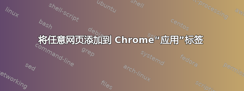 将任意网页添加到 Chrome“应用”标签