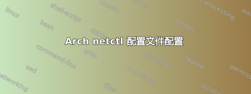 Arch netctl 配置文件配置