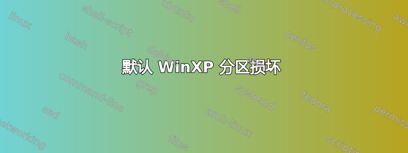 默认 WinXP 分区损坏