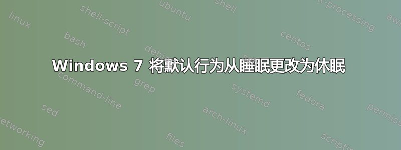 Windows 7 将默认行为从睡眠更改为休眠