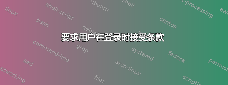 要求用户在登录时接受条款