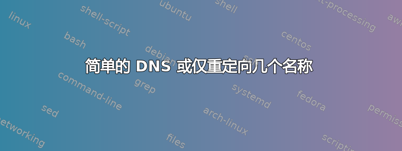 简单的 DNS 或仅重定向几个名称