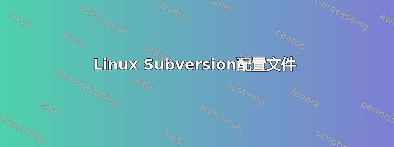 Linux Subversion配置文件