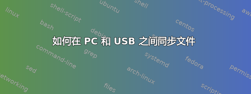 如何在 PC 和 USB 之间同步文件