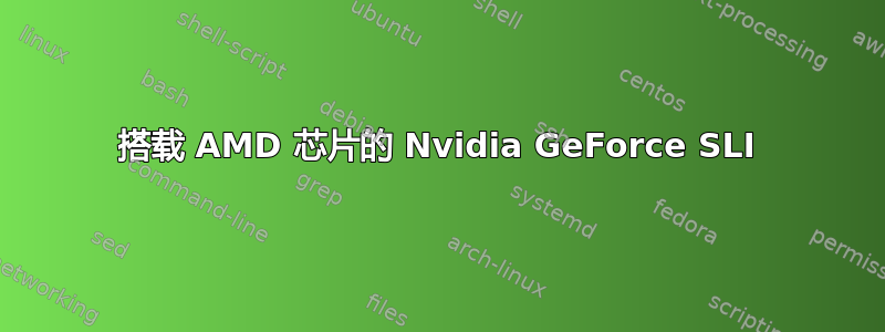 搭载 AMD 芯片的 Nvidia GeForce SLI