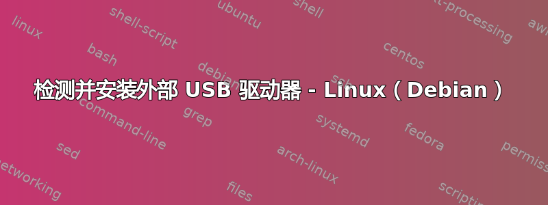 检测并安装外部 USB 驱动器 - Linux（Debian）