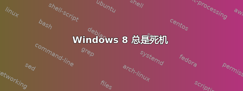 Windows 8 总是死机