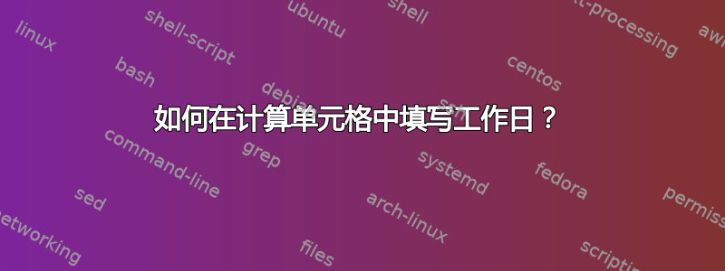 如何在计算单元格中填写工作日？