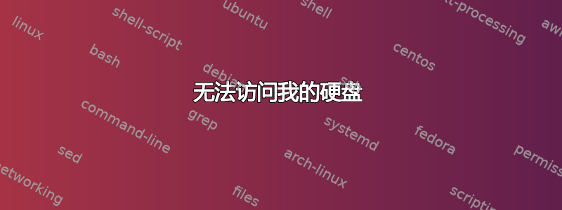 无法访问我的硬盘