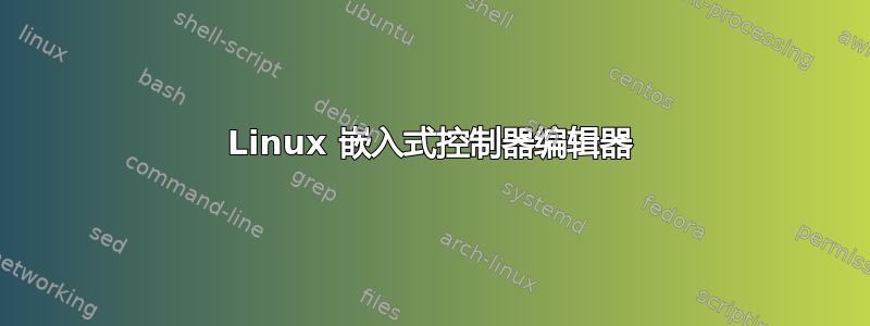 Linux 嵌入式控制器编辑器