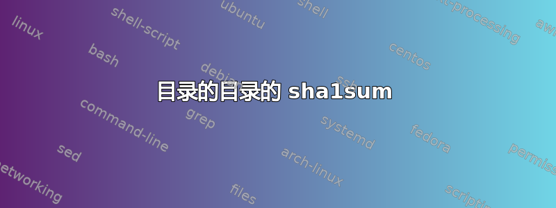 目录的目录的 sha1sum