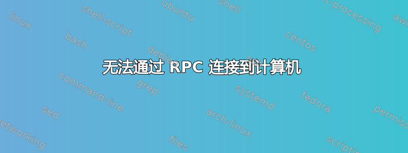 无法通过 RPC 连接到计算机