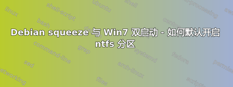 Debian squeeze 与 Win7 双启动 - 如何默认开启 ntfs 分区