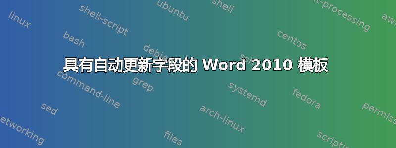 具有自动更新字段的 Word 2010 模板