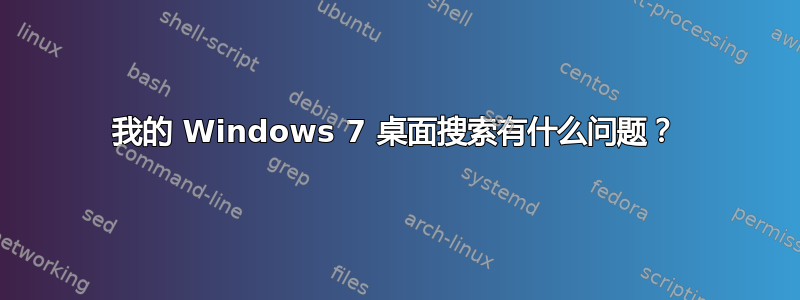 我的 Windows 7 桌面搜索有什么问题？