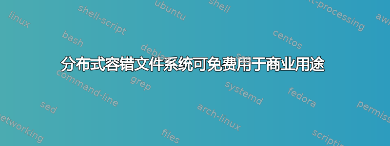 分布式容错文件系统可免费用于商业用途