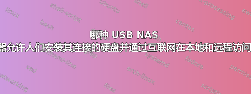 哪种 USB NAS 适配器允许人们安装其连接的硬盘并通过互联网在本地和远程访问它？