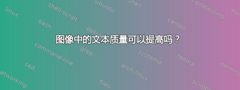 图像中的文本质量可以提高吗？