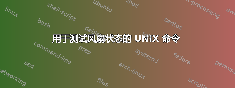 用于测试风扇状态的 UNIX 命令