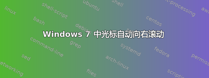 Windows 7 中光标自动向右滚动