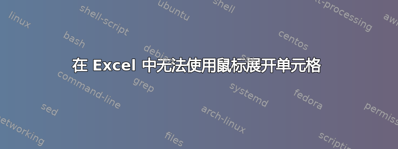 在 Excel 中无法使用鼠标展开单元格