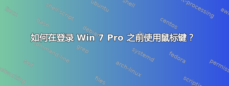 如何在登录 Win 7 Pro 之前使用鼠标键？