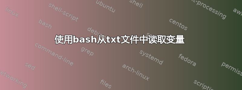 使用bash从txt文件中读取变量