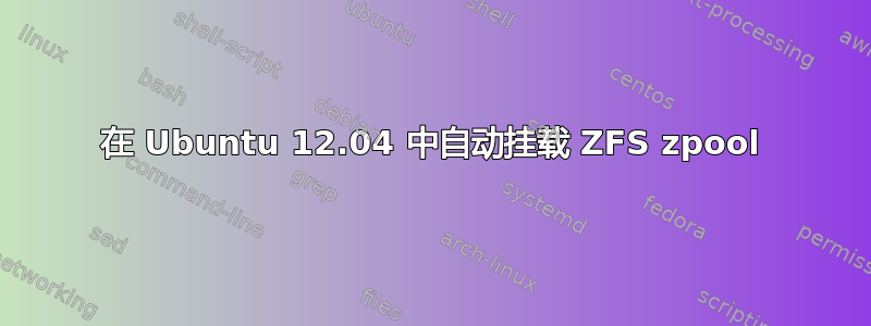 在 Ubuntu 12.04 中自动挂载 ZFS zpool