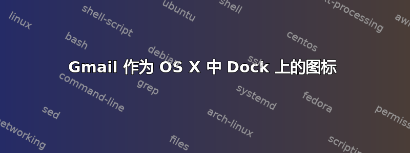 Gmail 作为 OS X 中 Dock 上的图标