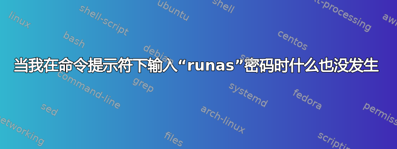 当我在命令提示符下输入“runas”密码时什么也没发生