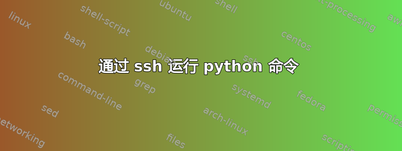 通过 ssh 运行 python 命令